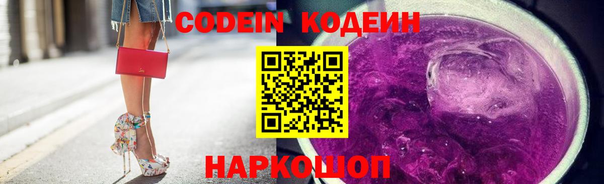 Codein напиток Lean (лин)  Codein Purple Drank  Вход с VPN  Североморск 